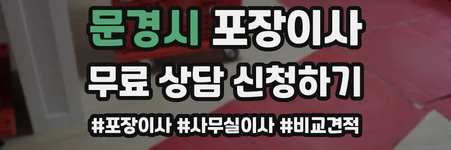 문경시 포장이사