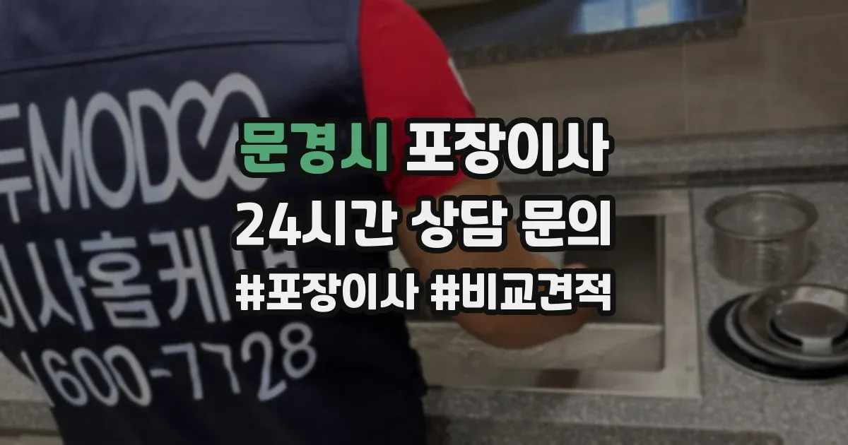문경시 포장이사