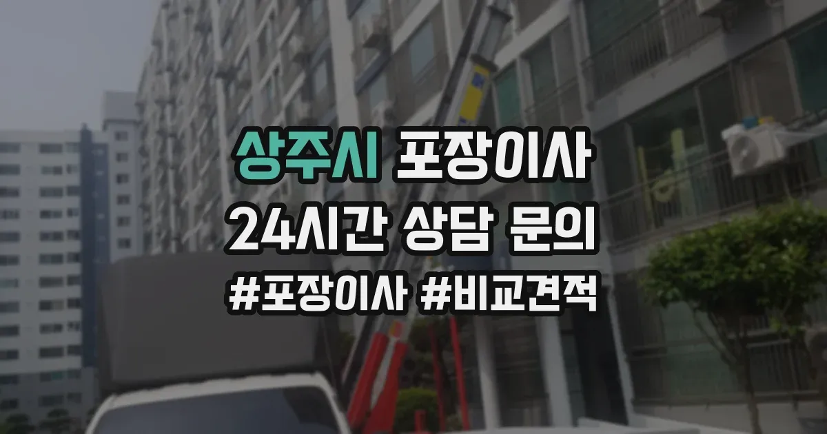 상주시 포장이사