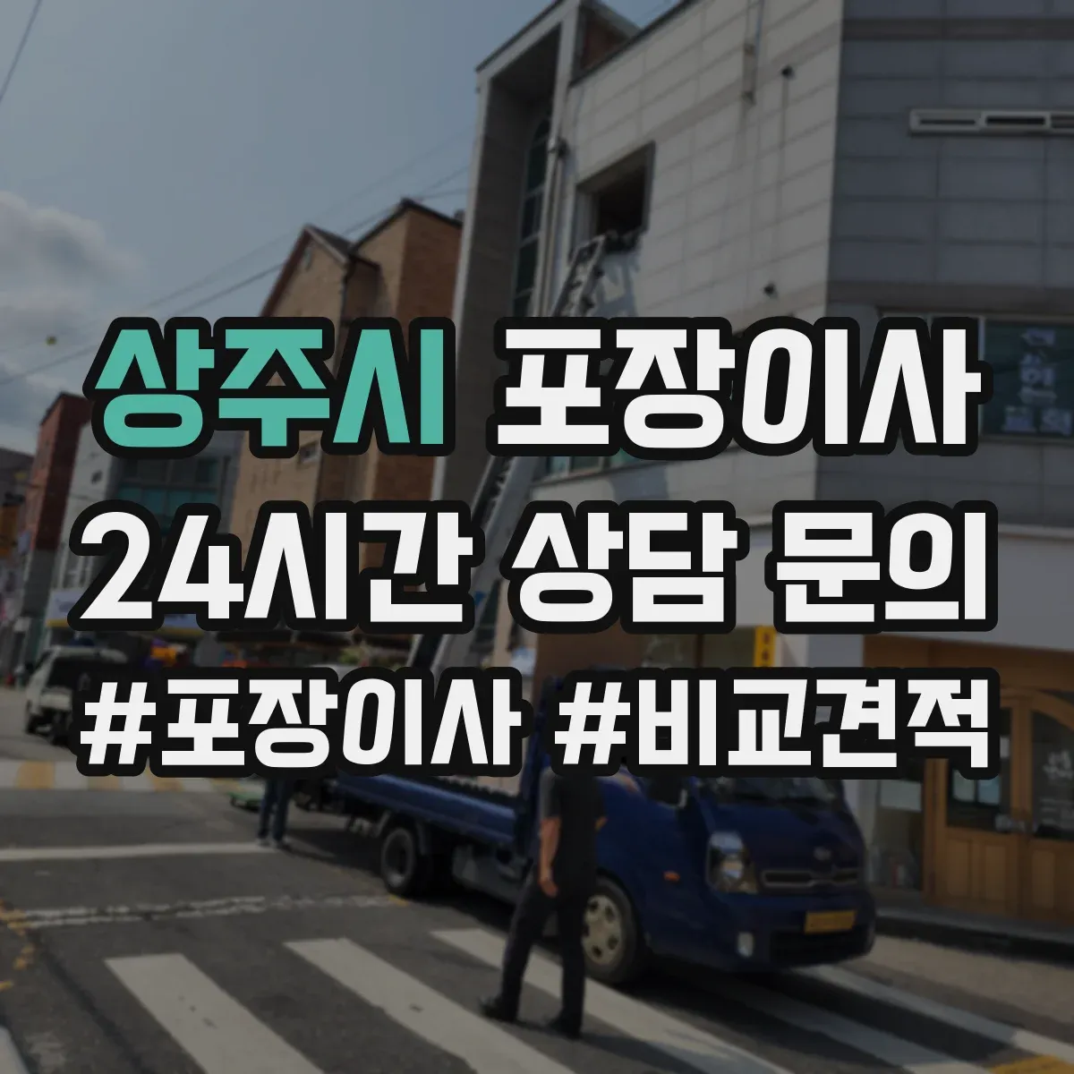 상주시 포장이사