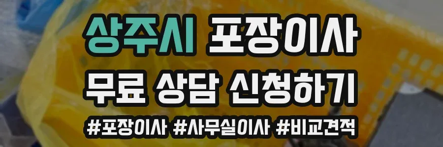 상주시 포장이사