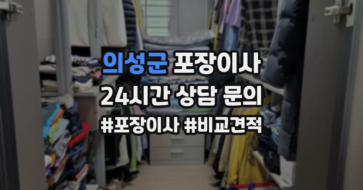 의성군 포장이사