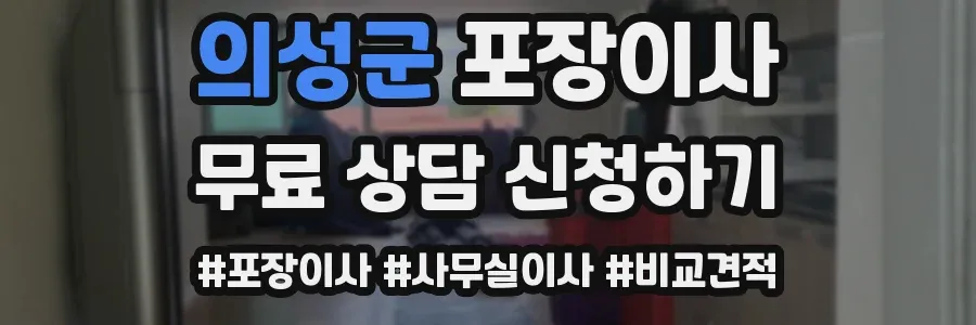 의성군 포장이사