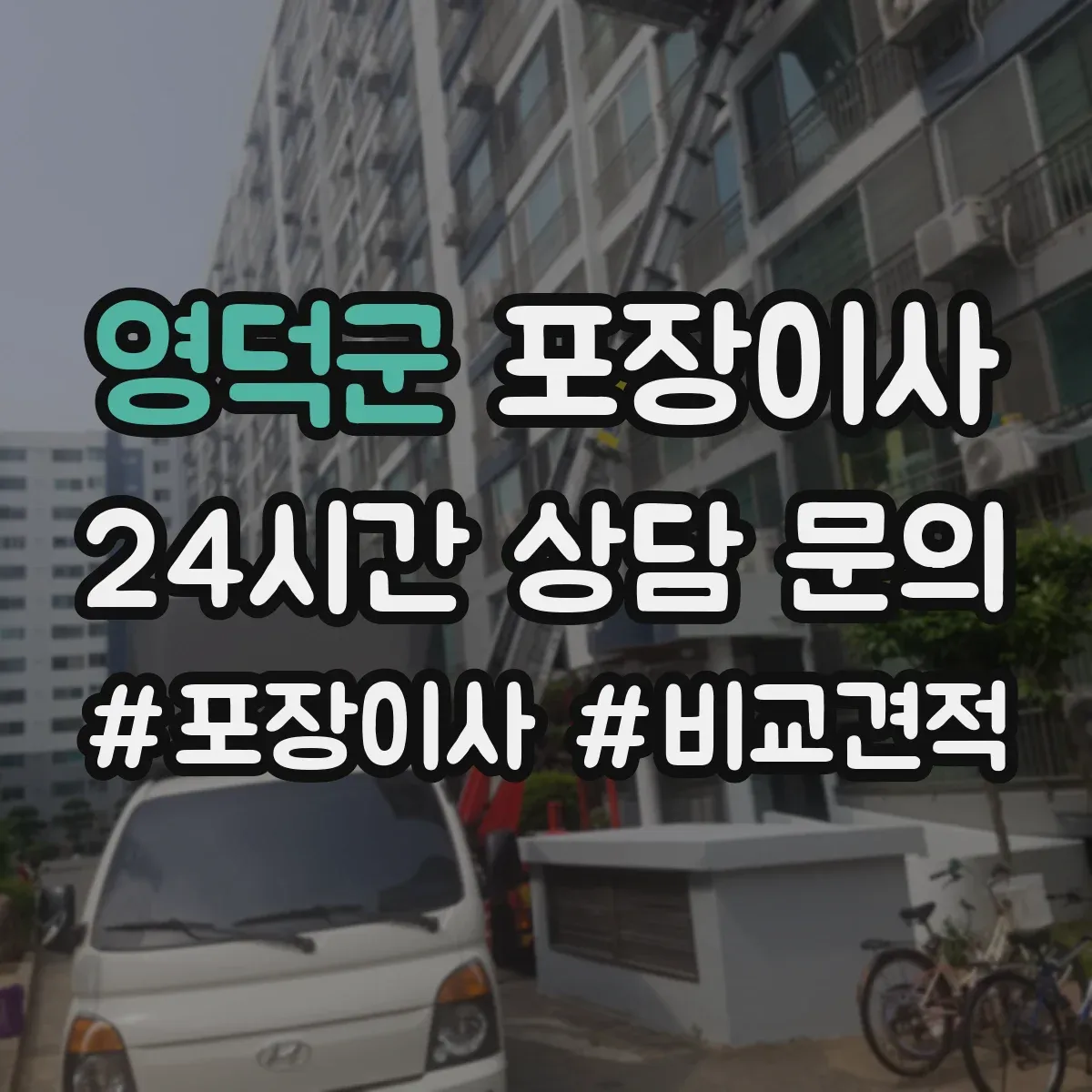 영덕군 포장이사 사전 점검 방법, 층수·엘리베이터 영향 확인
