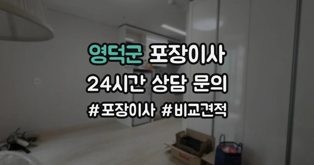 영덕군 포장이사