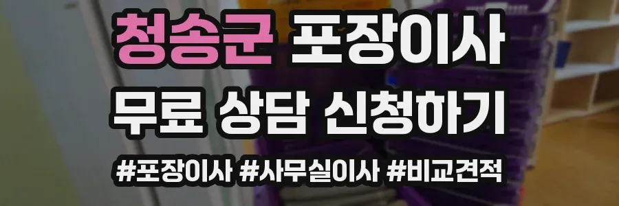 청송군 포장이사