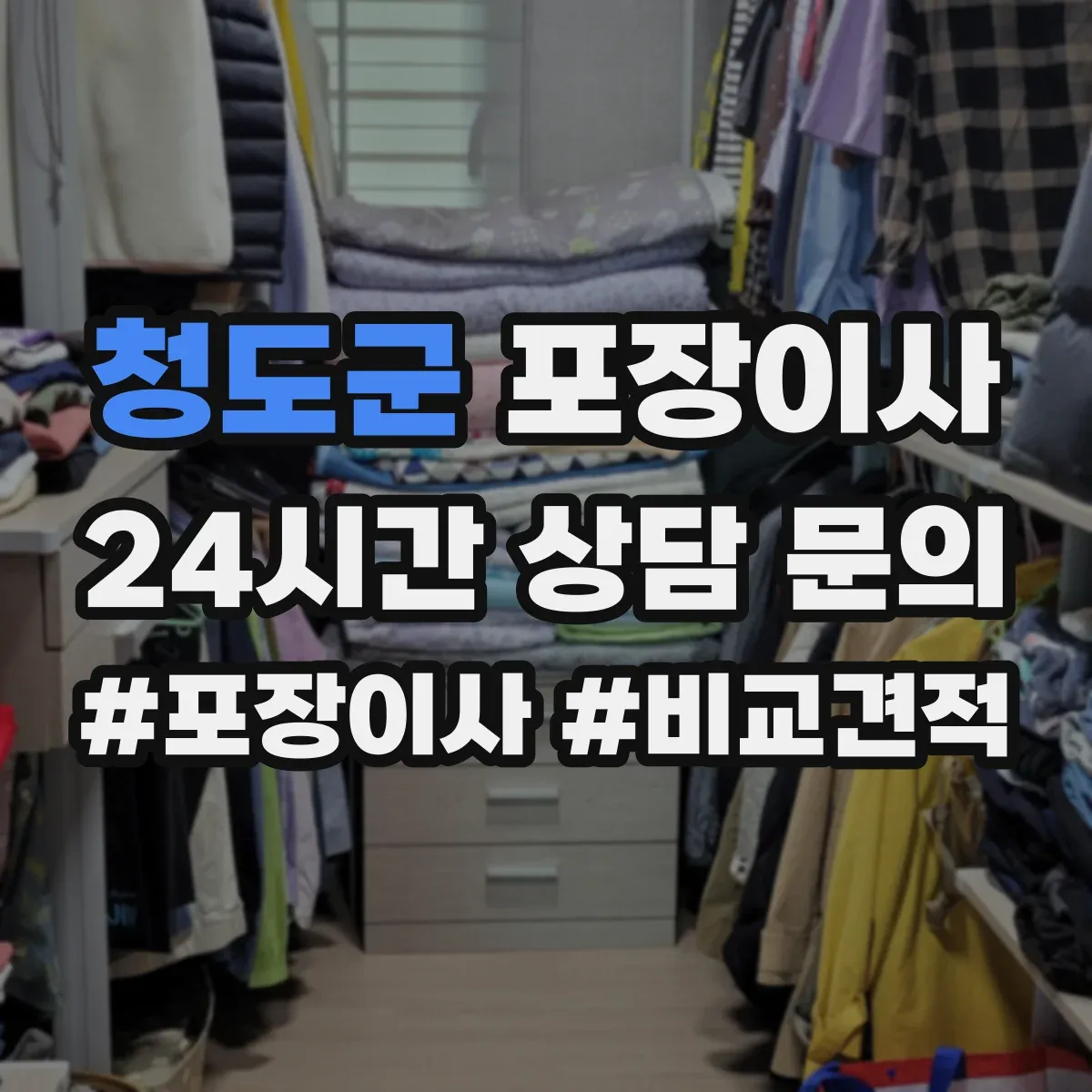 청도군 포장이사