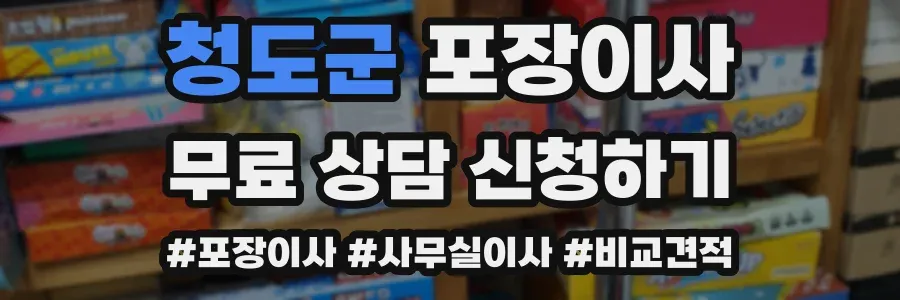 청도군 포장이사