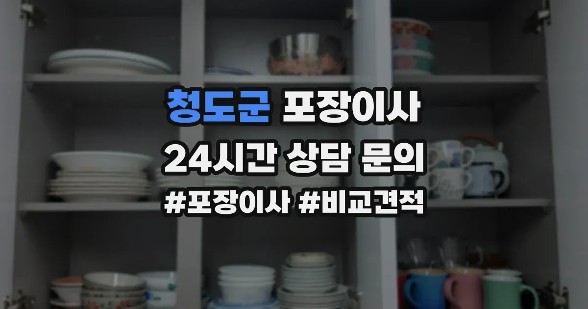 청도군 포장이사
