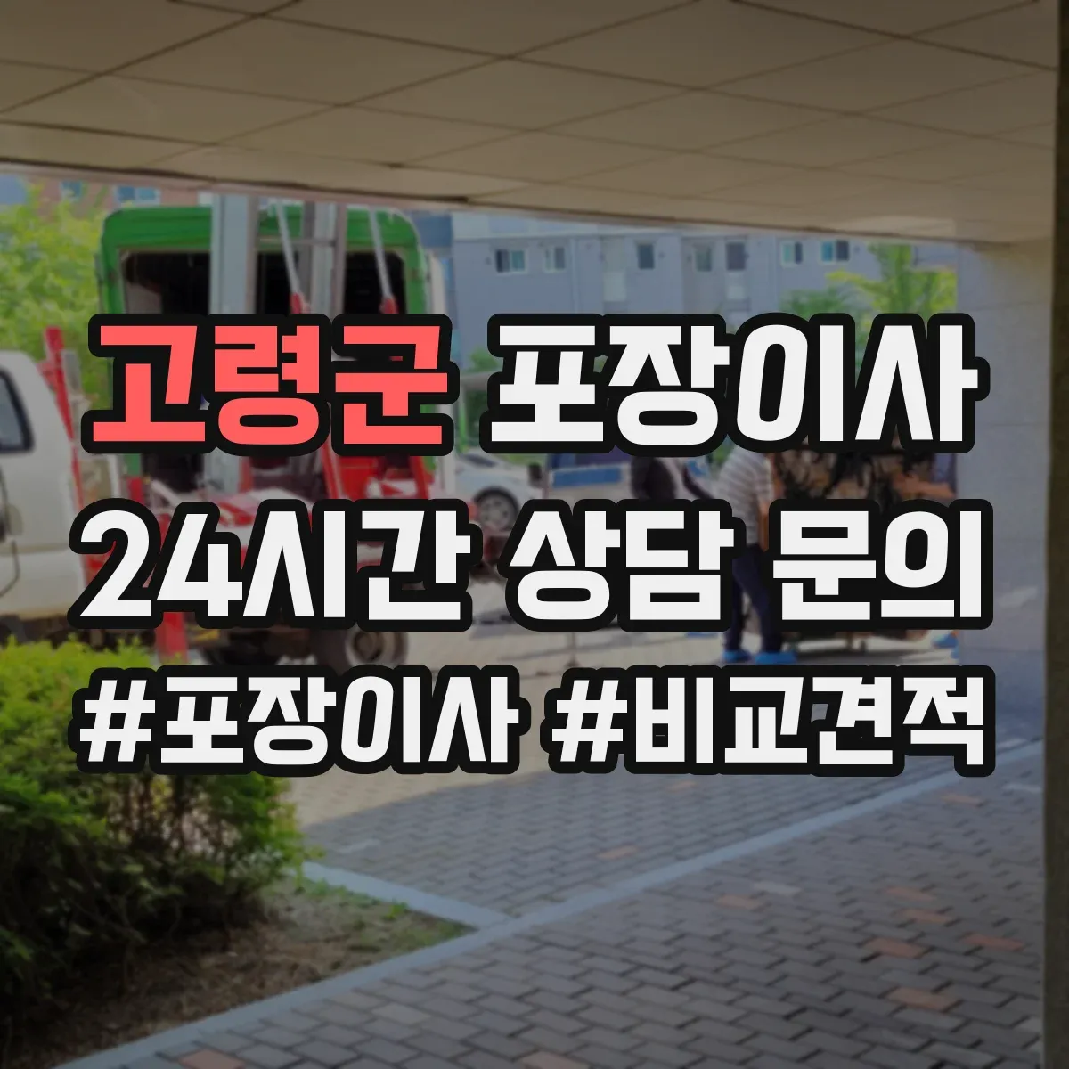 고령군 포장이사 책장·장롱 분해 요청 가능한 범위는