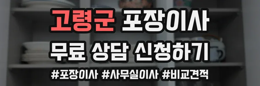 고령군 포장이사