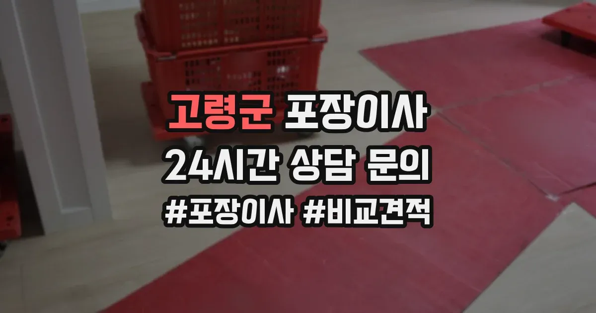 고령군 포장이사