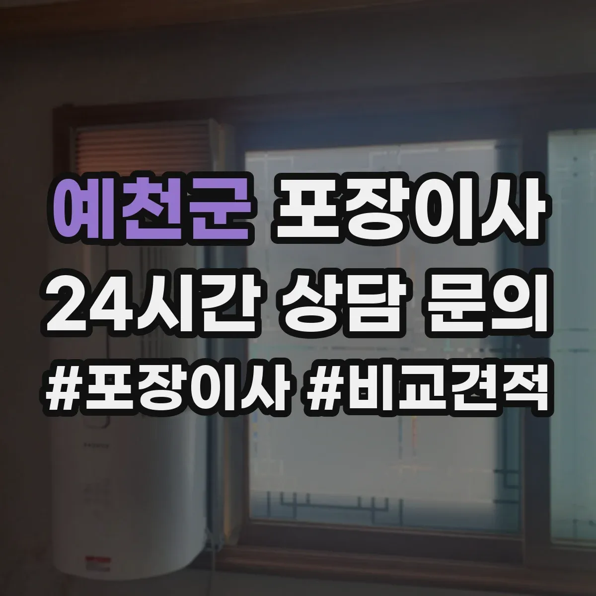 예천군 포장이사 장거리 이사 시즌별 충격 흡수 포장 자재