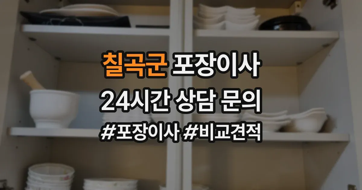 칠곡군 포장이사