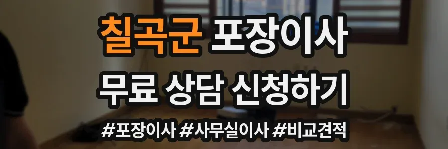 칠곡군 포장이사