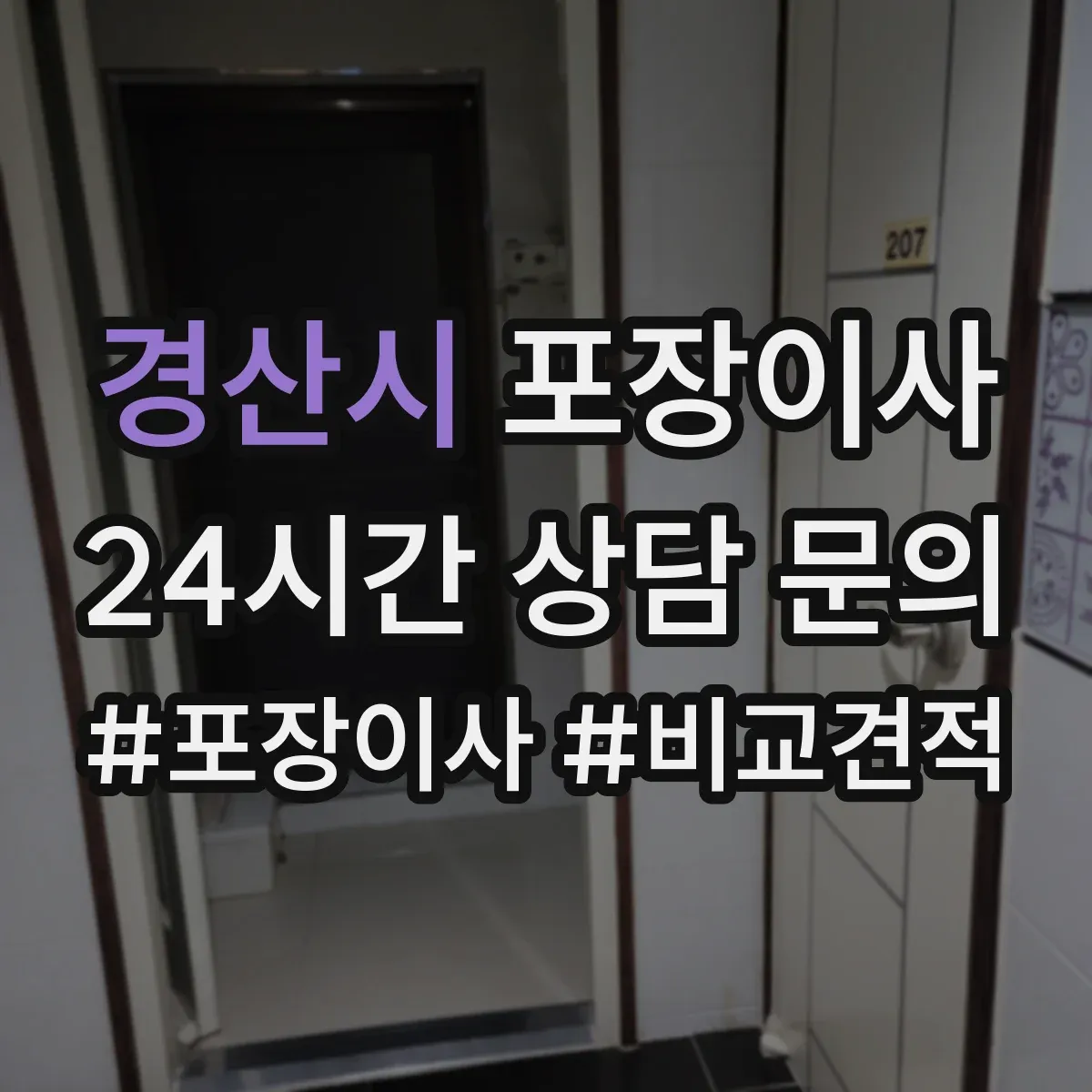 경산시 포장이사 추가금 생기는 기준 체크리스트