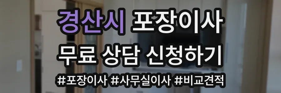 경산시 포장이사