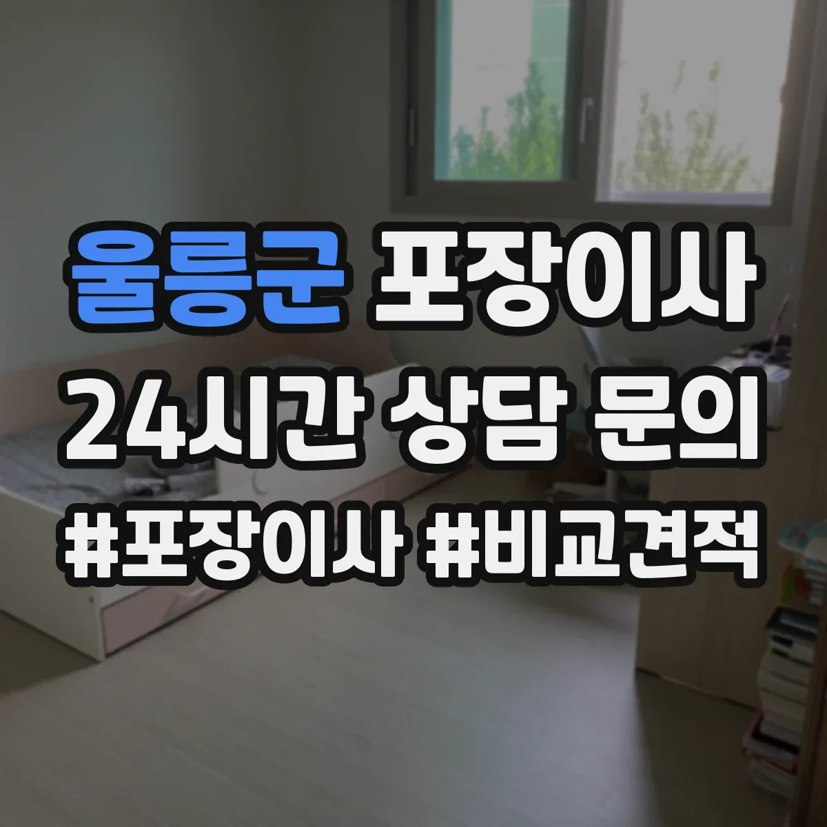 울릉군 포장이사 비용 더 나올 수 있는 상황 미리 확인하기