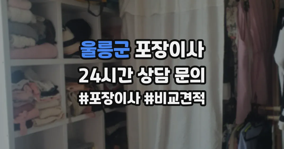 울릉군 포장이사