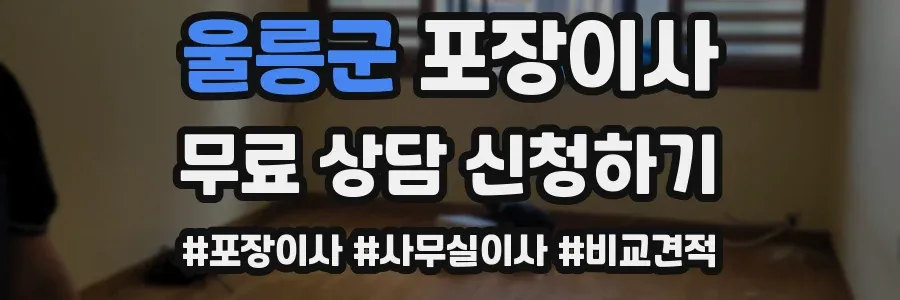 울릉군 포장이사