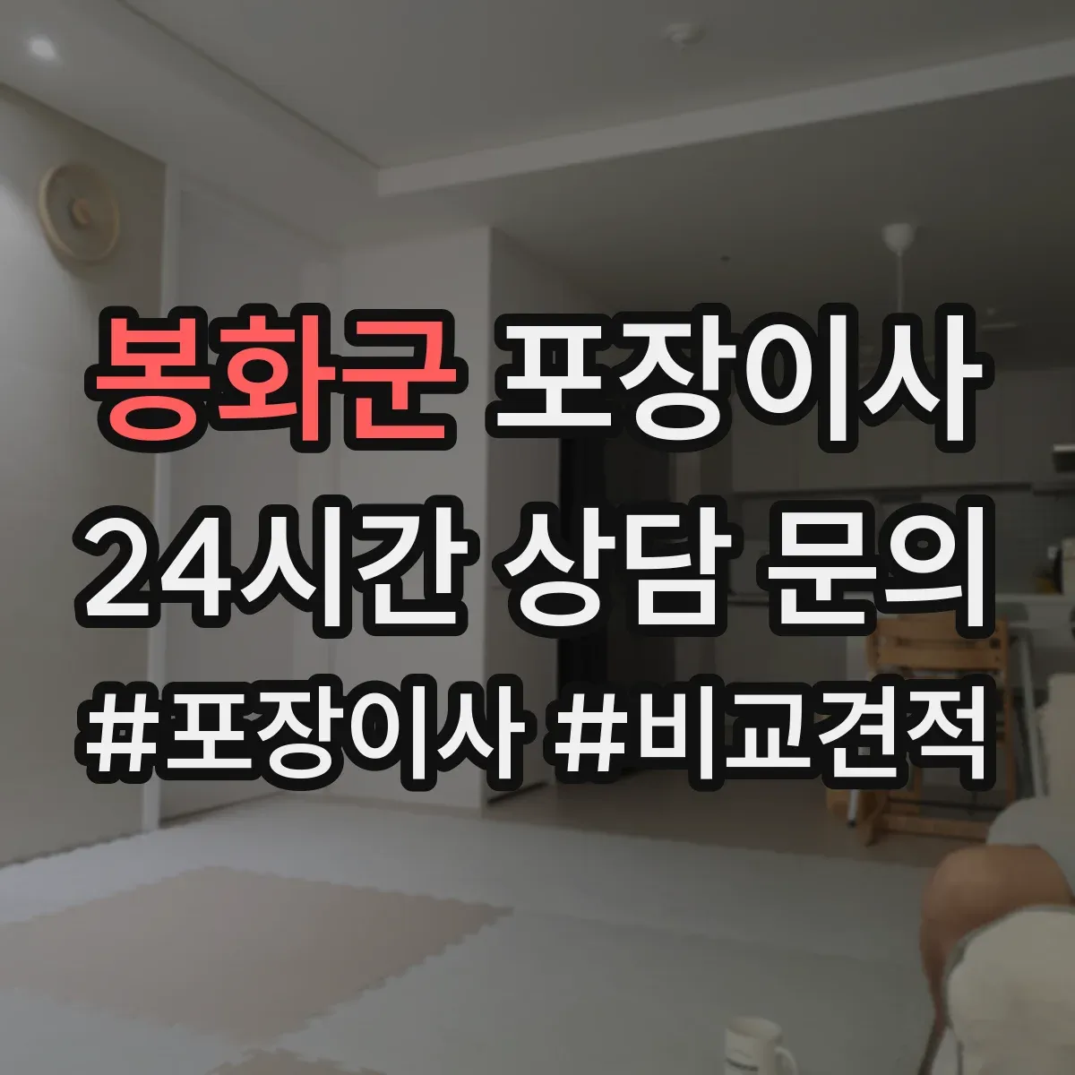 봉화군 포장이사 가구 코너 보호 같은 품질 항목 체크