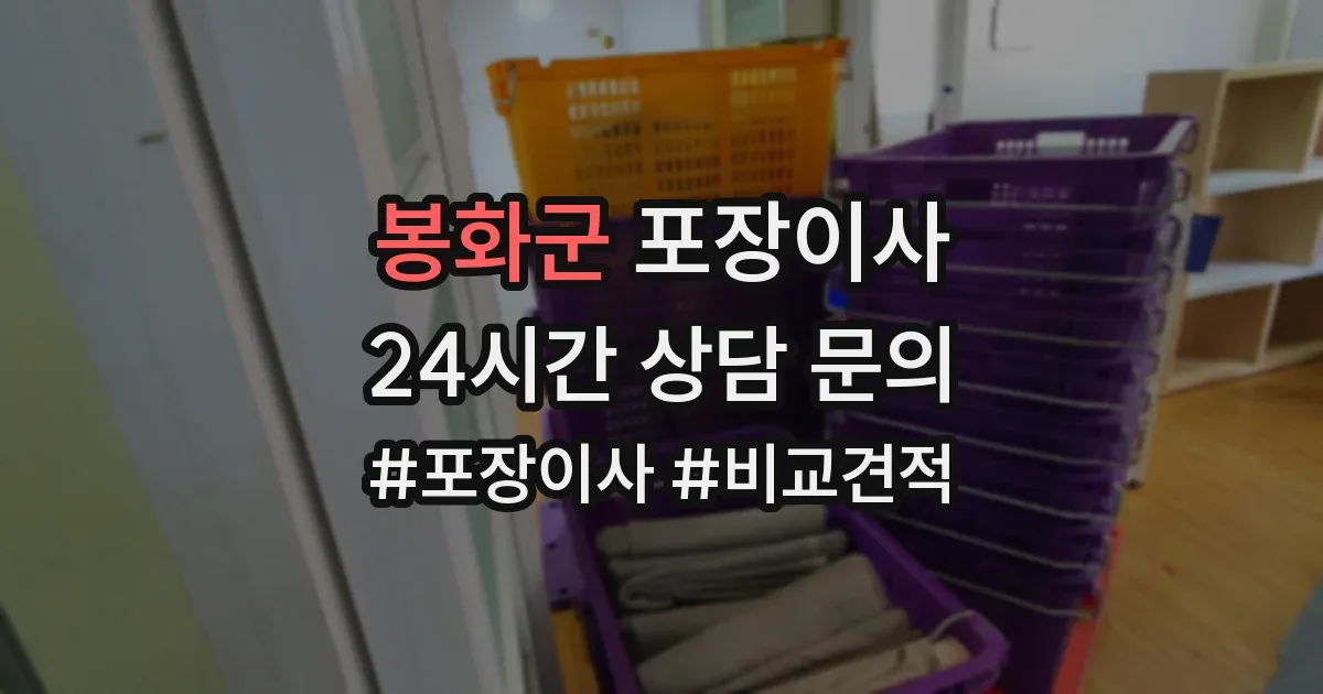 봉화군 포장이사