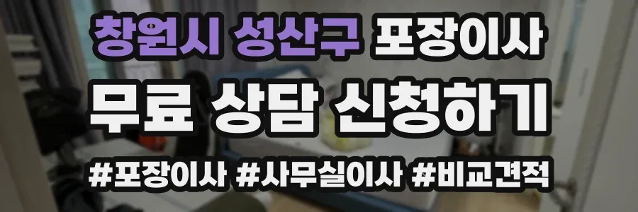 창원시 성산구 포장이사