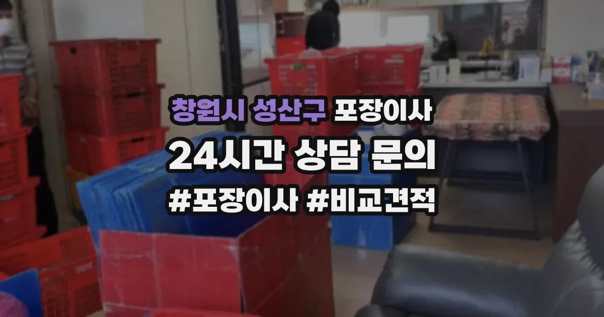 창원시 성산구 포장이사