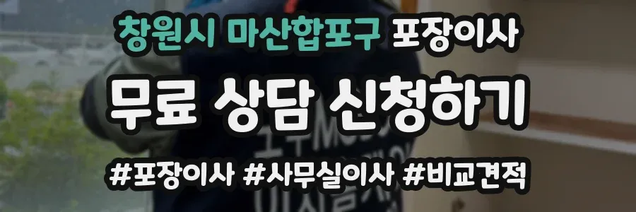 창원시 마산합포구 포장이사