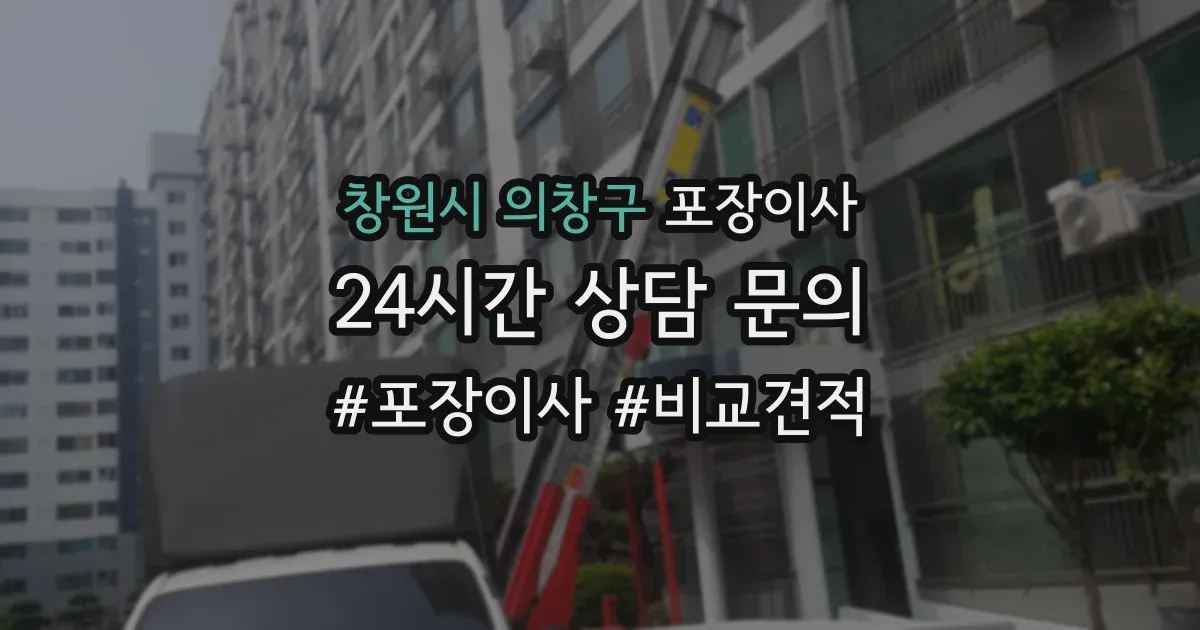 창원시 의창구 포장이사