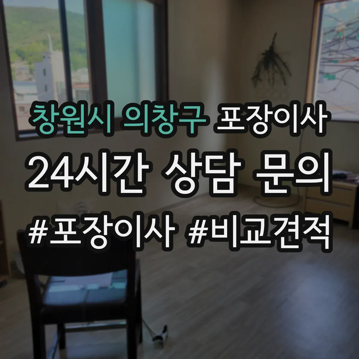 창원시 의창구 포장이사