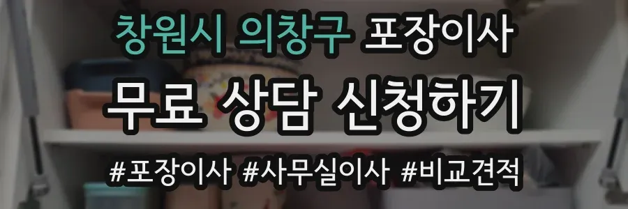 창원시 의창구 포장이사