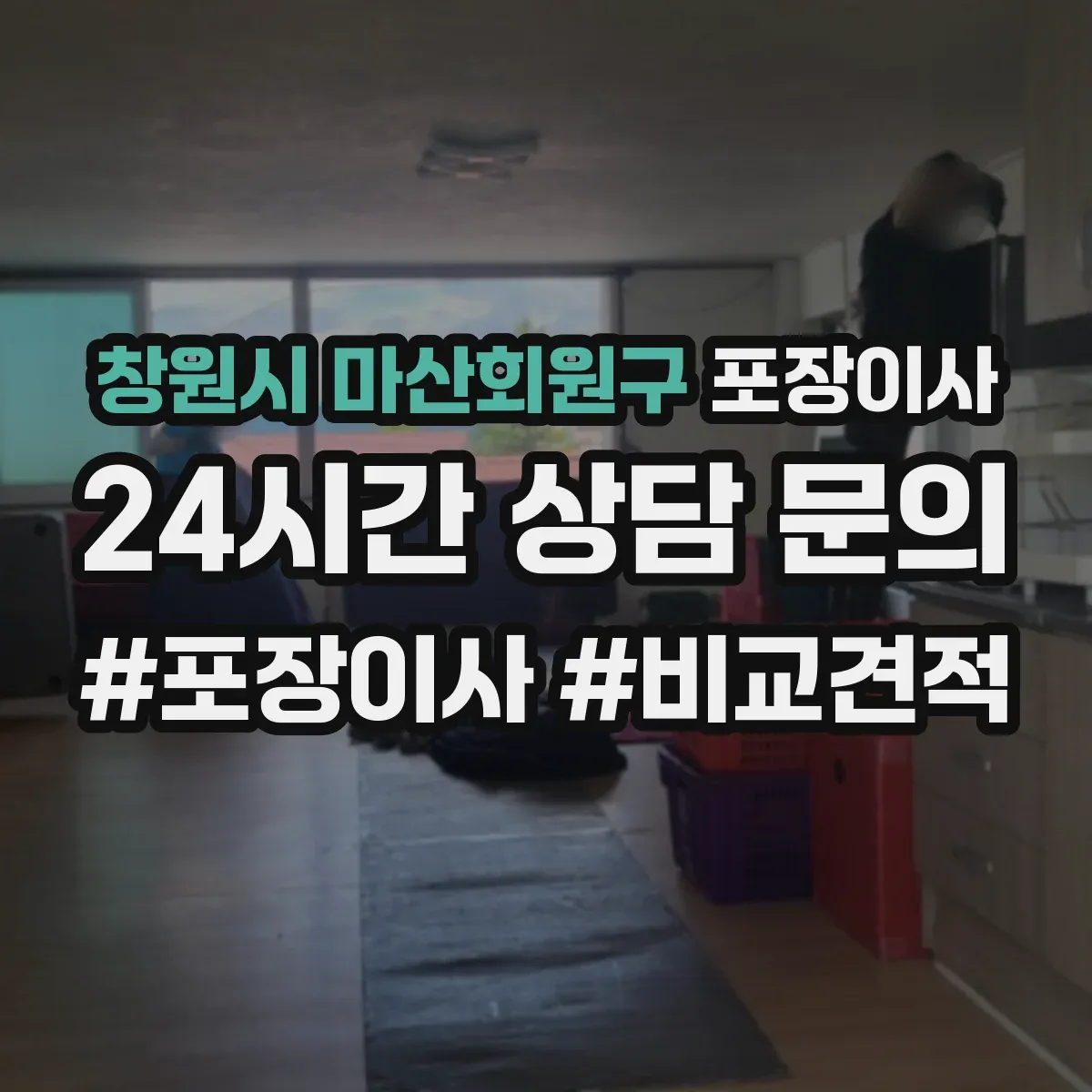 창원시 마산회원구 포장이사