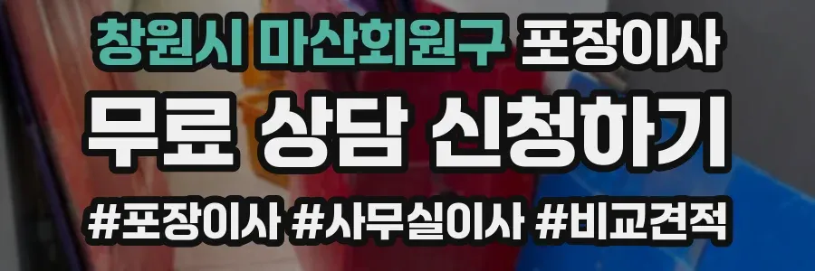 창원시 마산회원구 포장이사