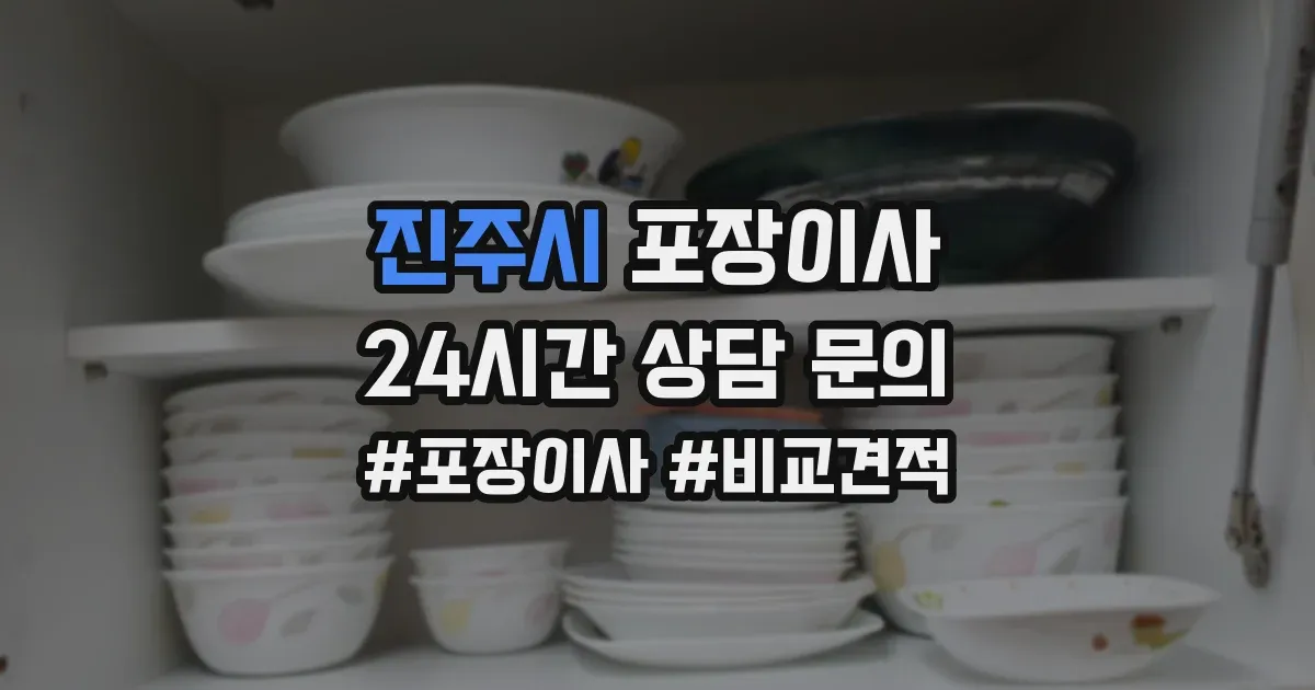 진주시 포장이사