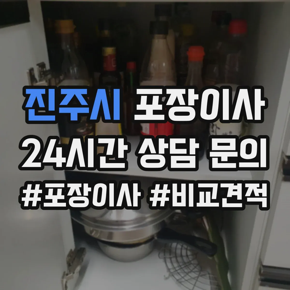 진주시 포장이사