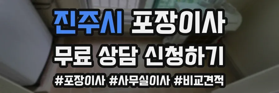 진주시 포장이사