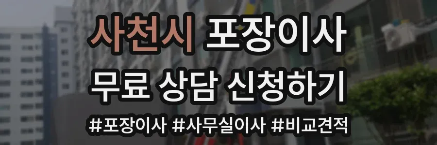사천시 포장이사