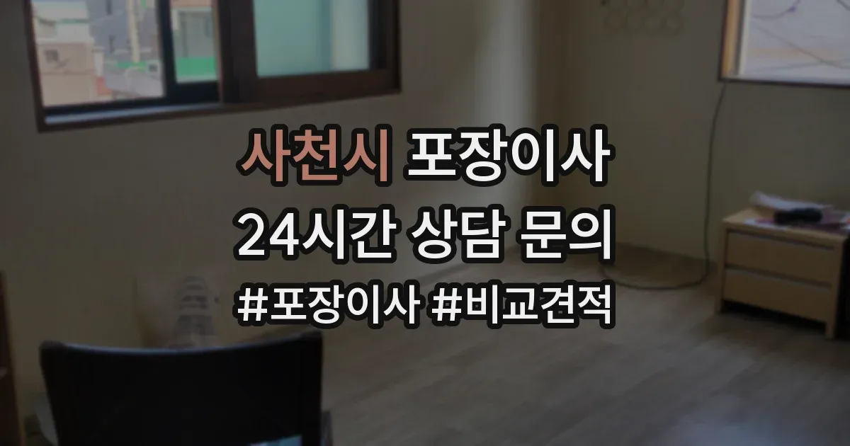 사천시 포장이사