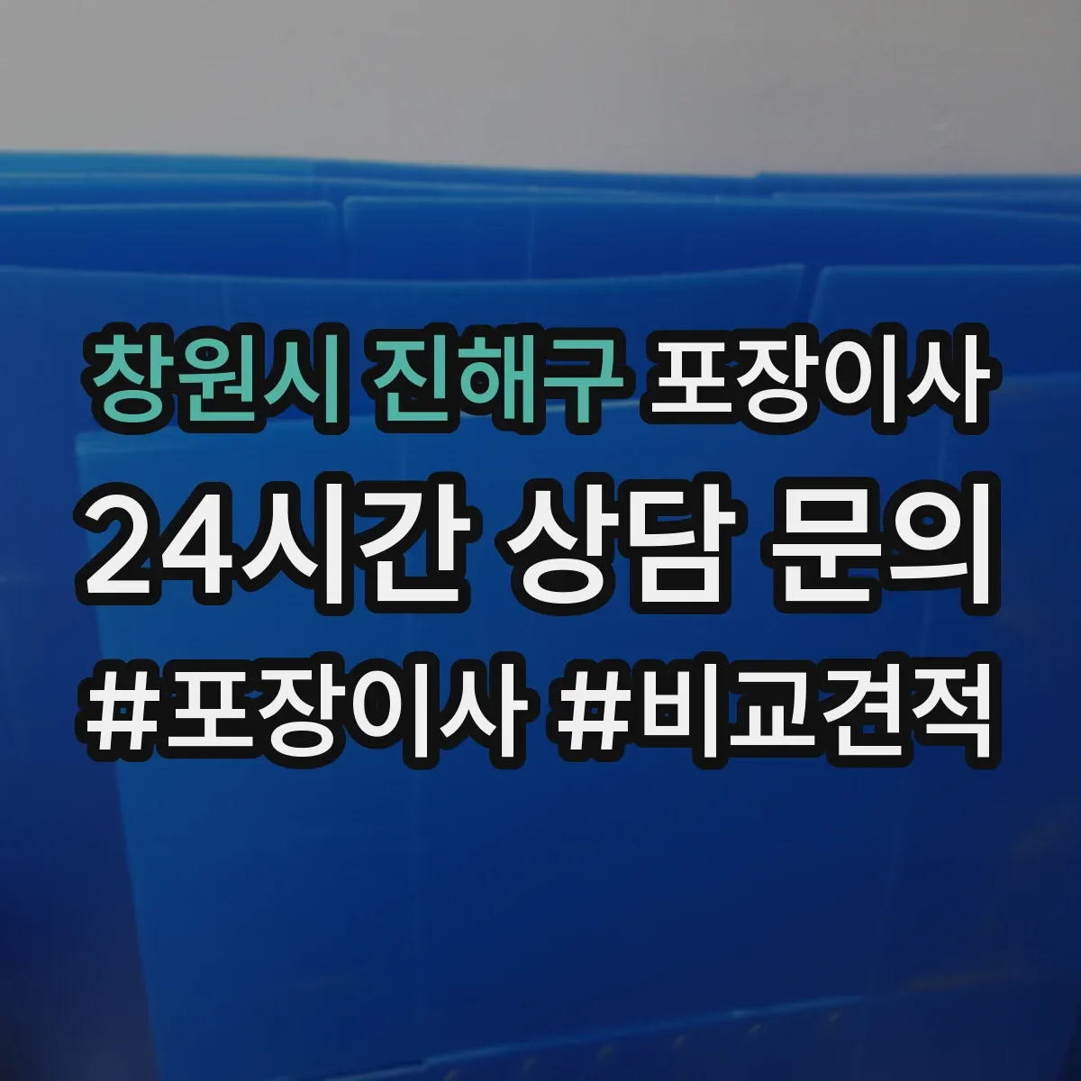 창원시 진해구 포장이사 쓰레기 문제 없이 마무리하는 점검