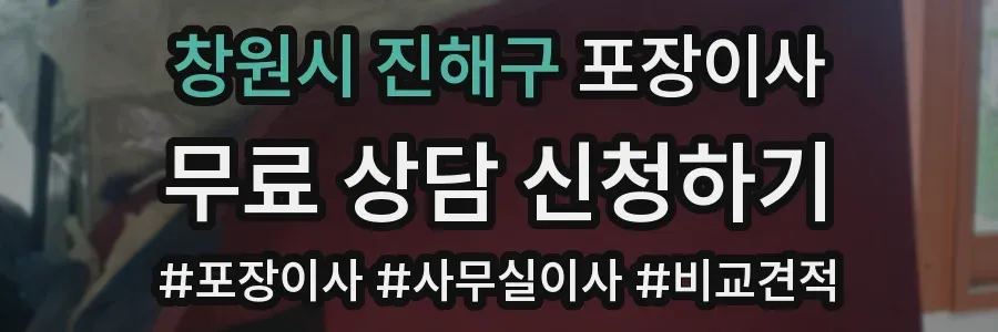 창원시 진해구 포장이사