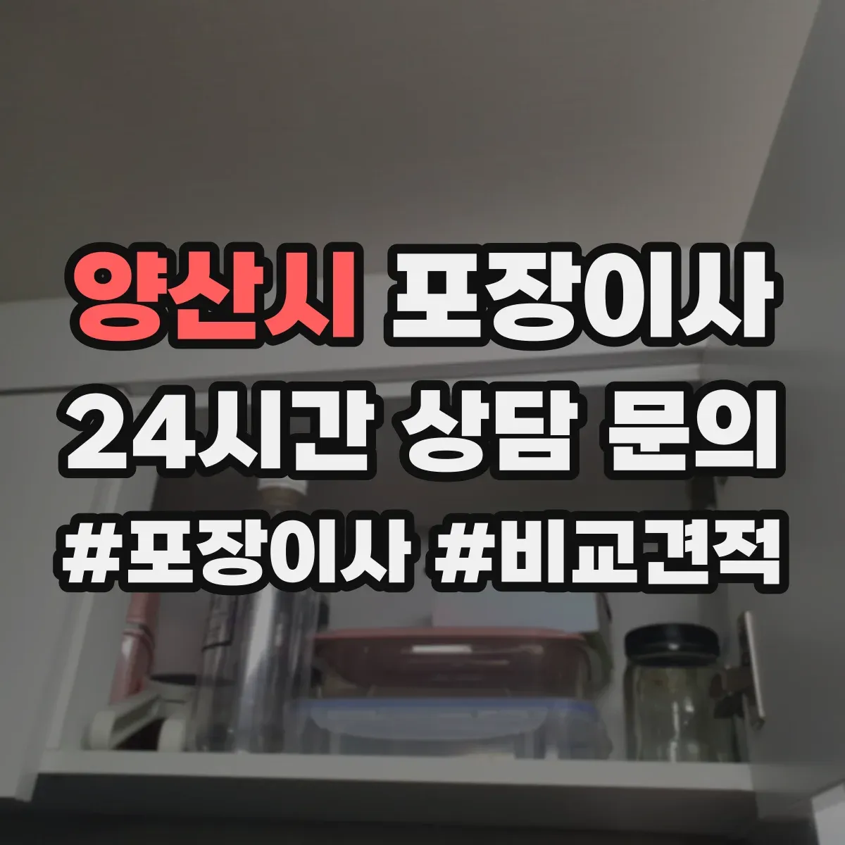 양산시 포장이사 폐기물 처리 비용 발생 여부 체크