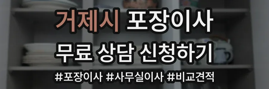 거제시 포장이사