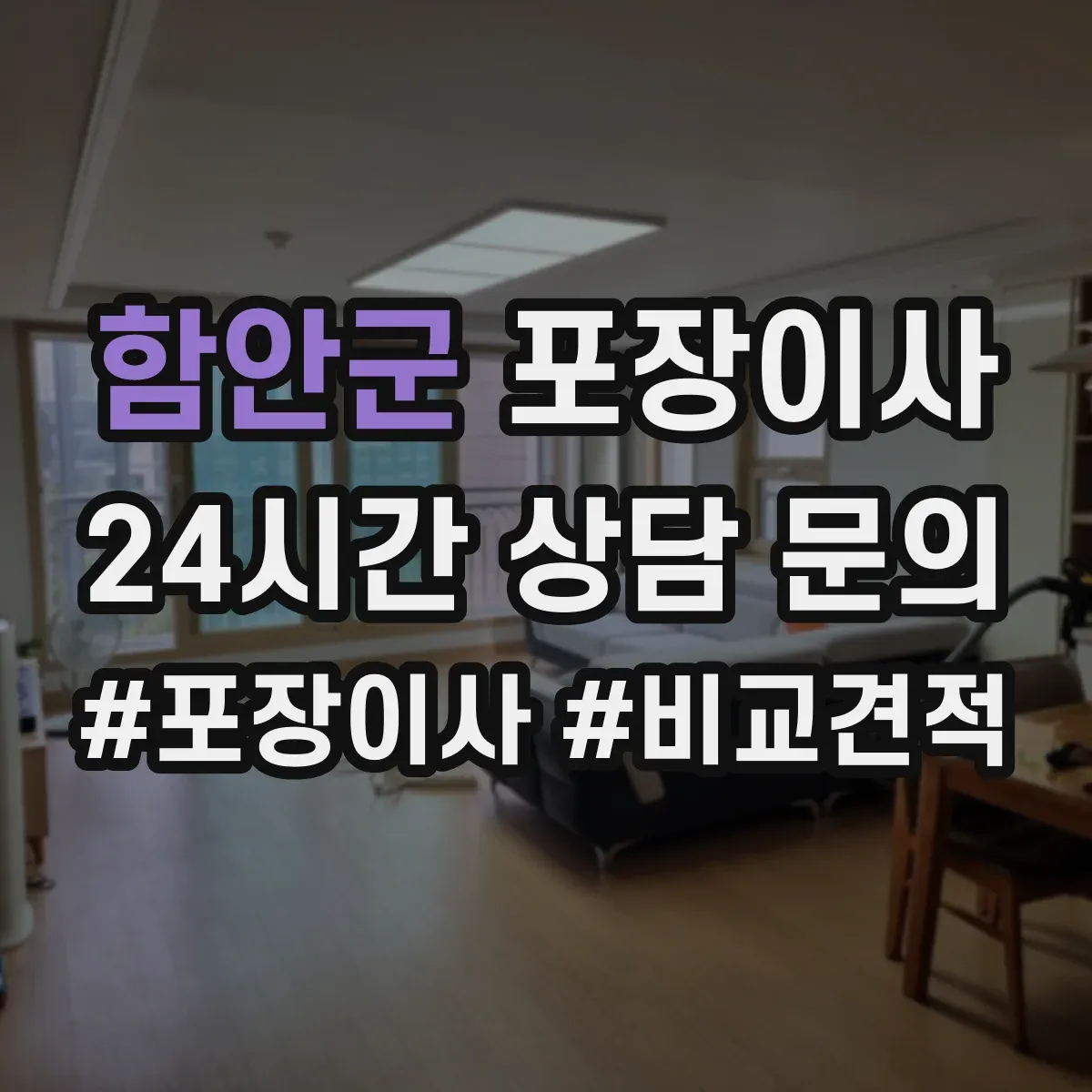 함안군 포장이사 냉장고 세탁기 포장 마무리와 이사 후 설치 확인