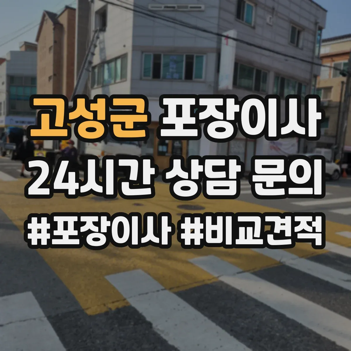 고성군 포장이사 박스 라벨링과 동선 정리 품질의 차이