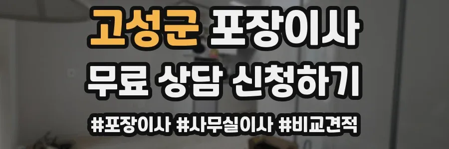 고성군 포장이사