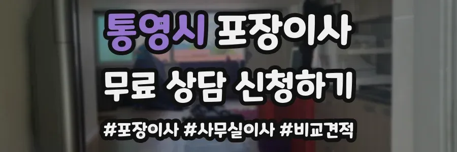 통영시 포장이사