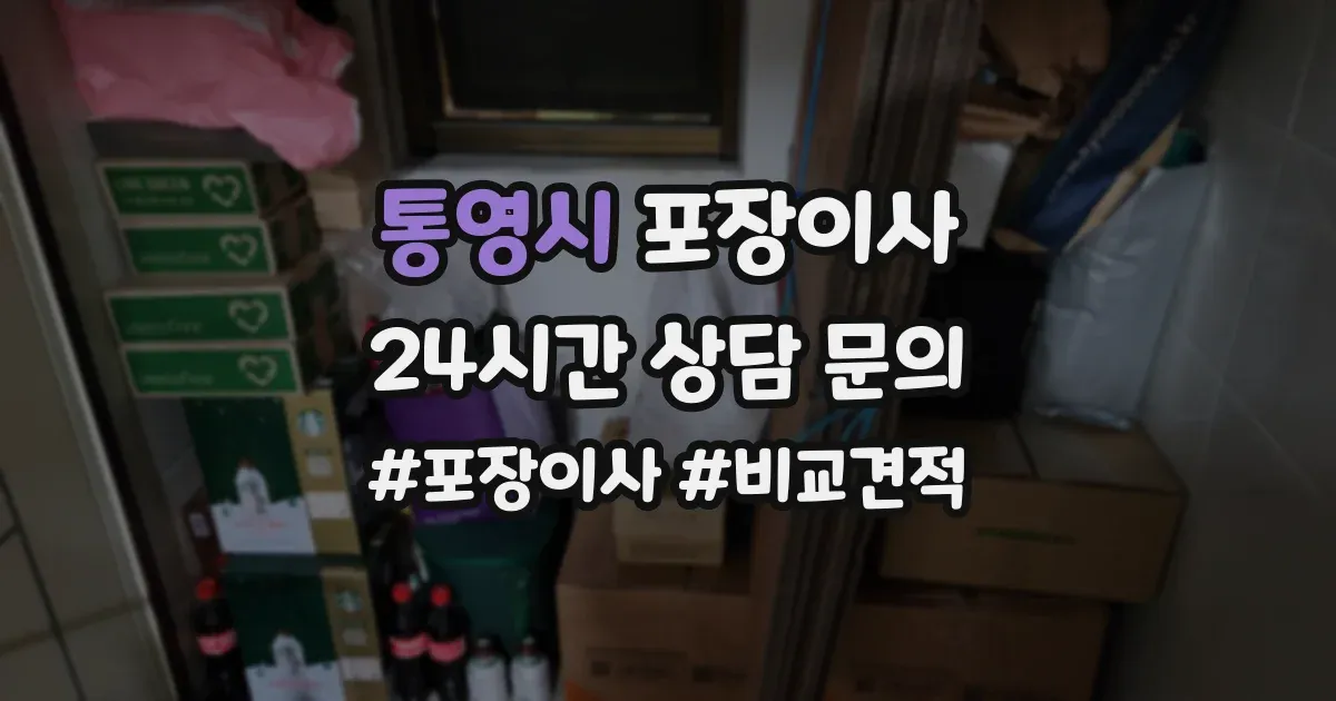 통영시 포장이사