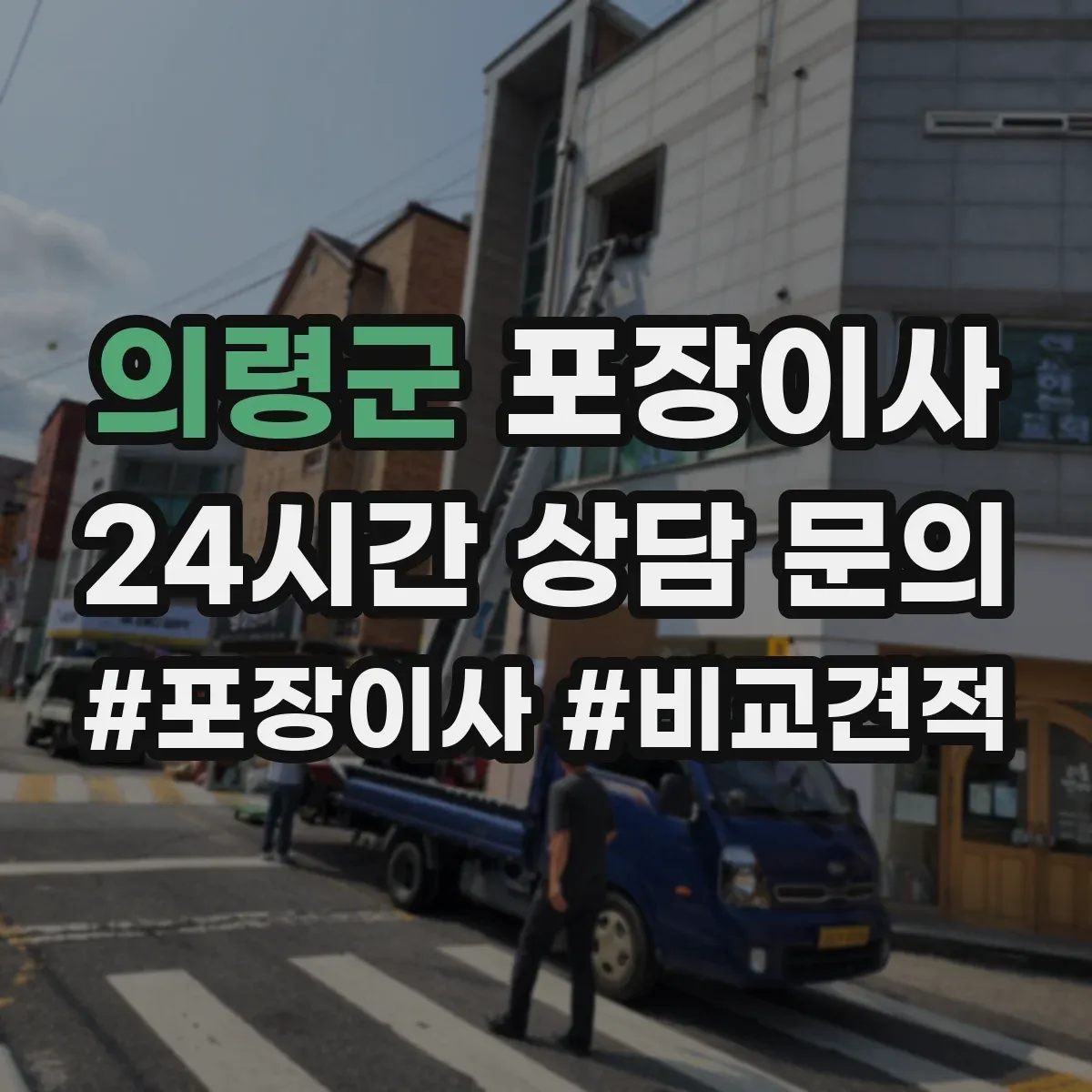 의령군 포장이사