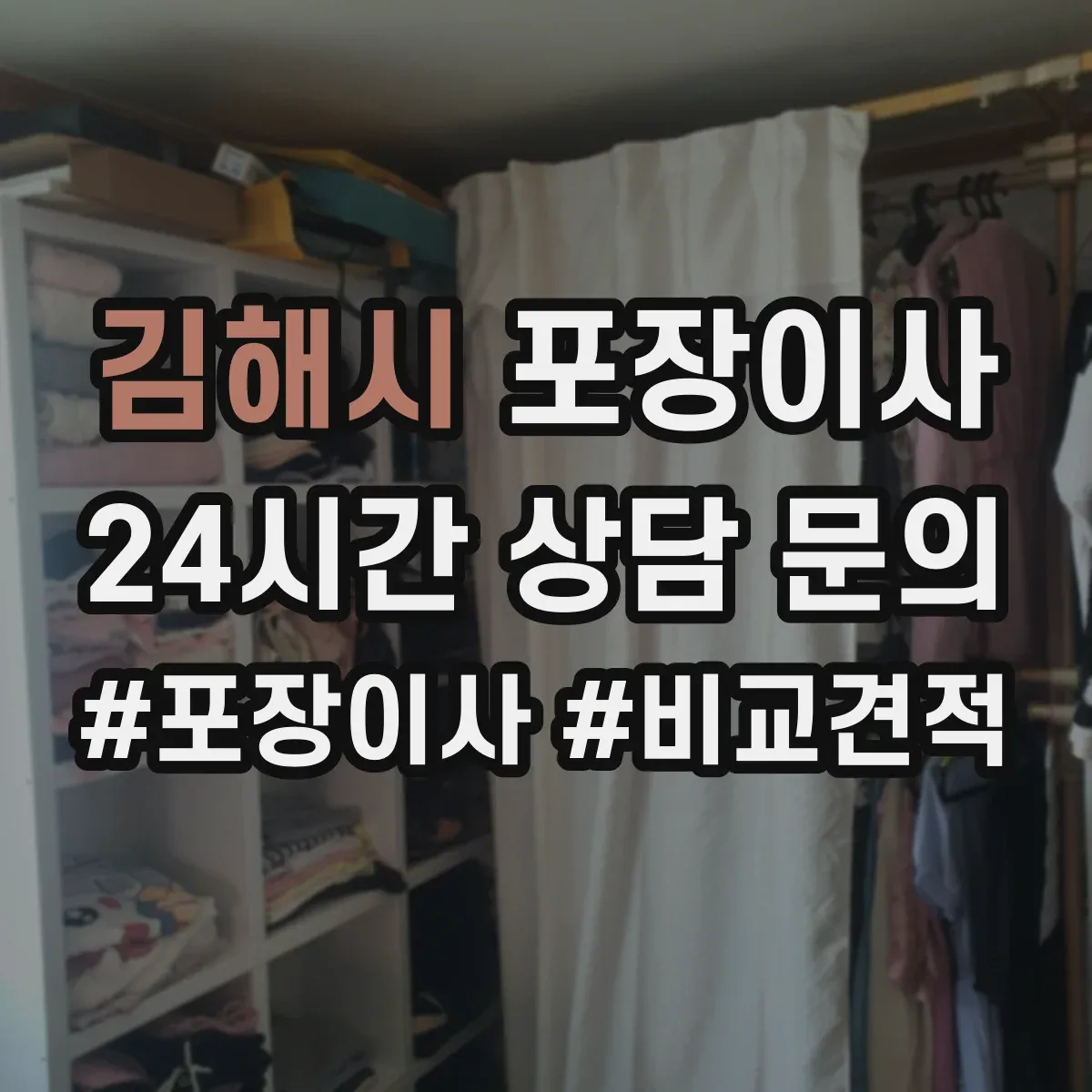 김해시 포장이사 포장 속도보다 품질 기준으로 맡길 때